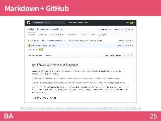 Markdown+GitHub
25
https://github.com/bakera/designing_web_accessibility/blob/master/md_text/1-1%20なぜWebはアクセシブルなのか.md
 