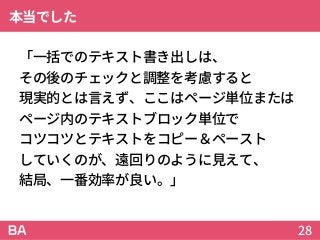 本当でした
「一括でのテキスト書き出しは、
その後のチェックと調整を考慮すると
現実的とは言えず、ここはページ単位または
ページ内のテキストブロック単位で
コツコツとテキストをコピー＆ペースト
していくのが、遠回りのように見えて、
結局、一番効率が良い。」
28
 