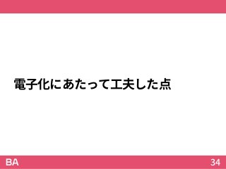 電子化にあたって工夫した点
34
 