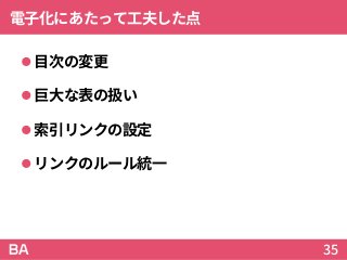 電子化にあたって工夫した点
目次の変更
巨大な表の扱い
索引リンクの設定
リンクのルール統一
35
 