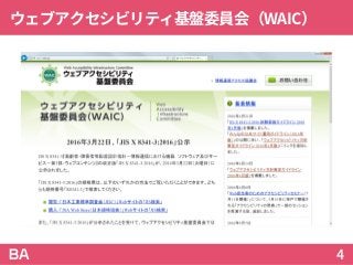 ウェブアクセシビリティ基盤委員会（WAIC）
4
 