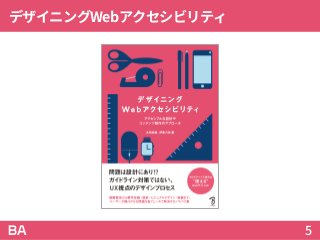 デザイニングWebアクセシビリティ
5
 