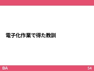 電子化作業で得た教訓
54
 