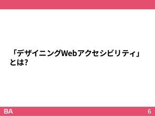 「デザイニングWebアクセシビリティ」
とは?
6
 