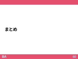 まとめ
60
 