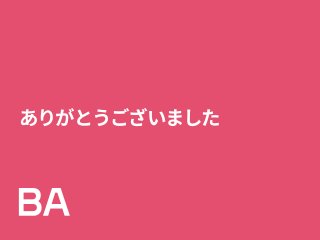 ありがとうございました
 