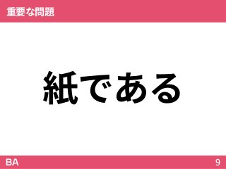 紙である
重要な問題
9
 