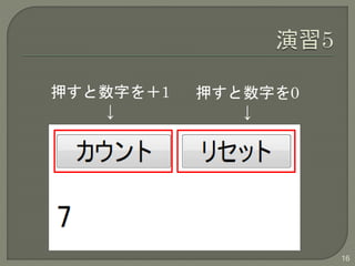 16 
押すと数字を＋1 
↓ 
押すと数字を0 
↓ 
 