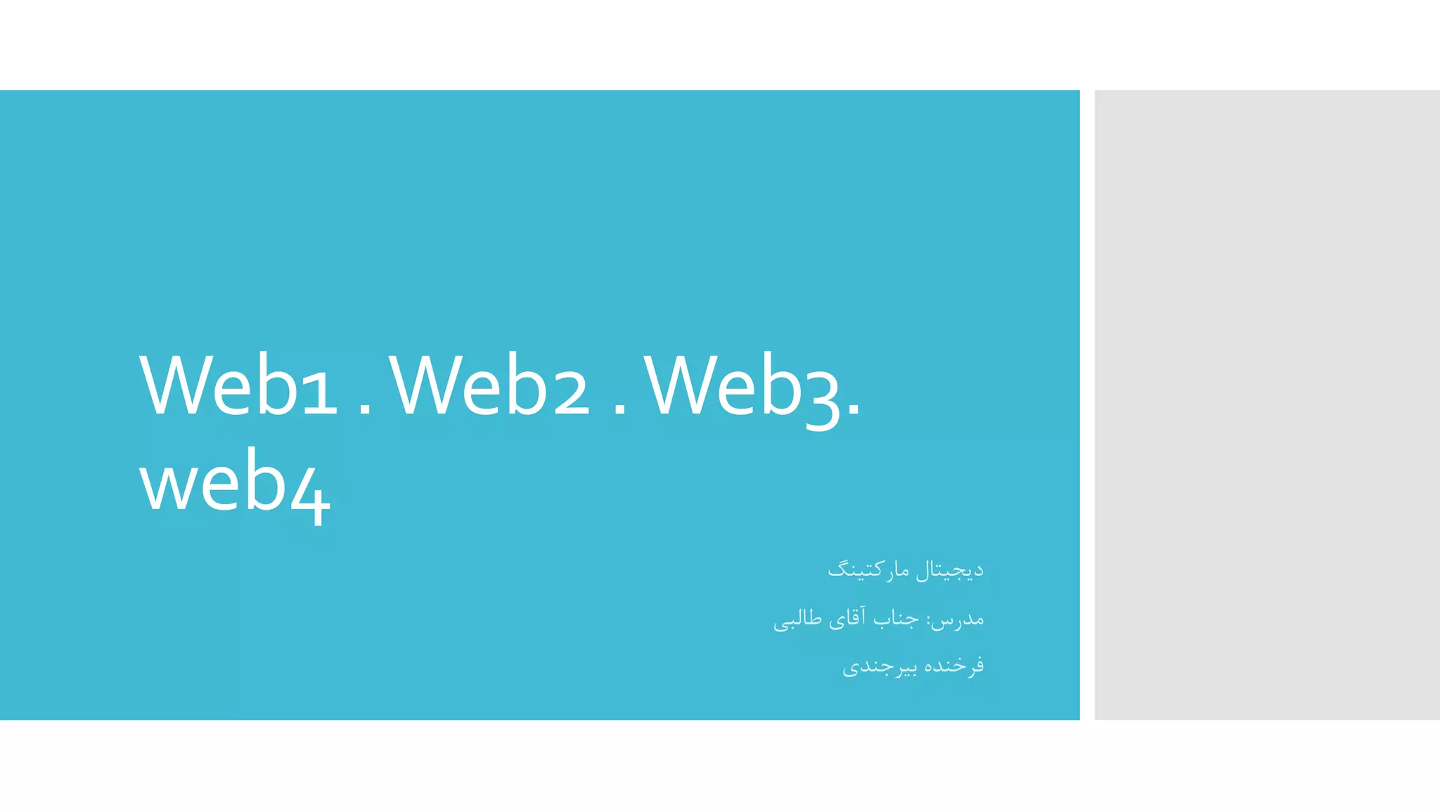 Web1 .Web2 .Web3.
web4
‫ﻣﺎرﮐﺘﯿﻨﮓ‬ ‫دﯾﺠﯿﺘﺎل‬
‫ﻣﺪرس‬:‫ﻃﺎﻟﺒﯽ‬ ‫آﻗﺎي‬ ‫ﺟﻨﺎب‬
‫ﺑﯿﺮﺟﻨﺪي‬ ‫ﻓﺮﺧﻨﺪه‬
 