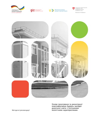 Основи проєктування та реконструкції
енергоефективних будівель закладів
дошкільної освіти з поліпшеними
екологічними харак...