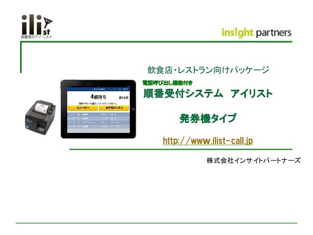 レストラン 飲食店向け 順番待ちシステム 発券機アイリスト資料 Web用