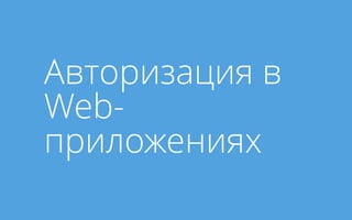 Авторизация в
Web-
приложениях
 