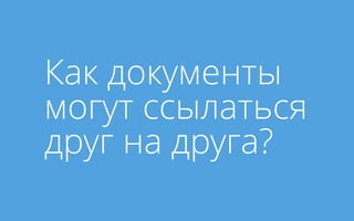 Как документы
могут ссылаться
друг на друга?
 