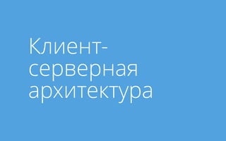 Клиент-
серверная
архитектура
 