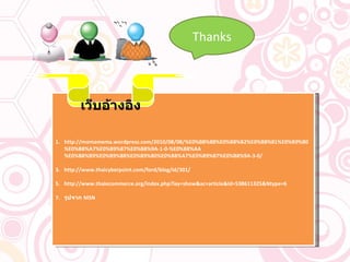 http://momamema.wordpress.com/2010/08/08/%E0%B8%88%E0%B8%B2%E0%B8%81%E0%B9%80%E0%B8%A7%E0%B9%87%E0%B8%9A-1-0-%E0%B8%AA%E0%B8%B9%E0%B9%88%E0%B9%80%E0%B8%A7%E0%B9%87%E0%B8%9A-3-0/ http://www.thaicyberpoint.com/ford/blog/id/301/ http://www.thaiecommerce.org/index.php?lay=show&ac=article&Id=538611325&Ntype=6 รูปจาก  MSN เว็บอ้างอิง Thanks 