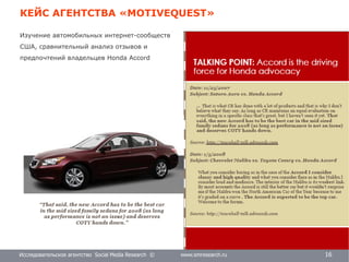 Исследовательское агентство Social Media Research © www.smresearch.ru 14
КЕЙС АГЕНТСТВА «MOTIVEQUEST»
Исследовательское агентство Social Media Research © www.smresearch.ru 16
Изучение автомобильных интернет-сообществ
США, сравнительный анализ отзывов и
предпочтений владельцев Honda Accord
 