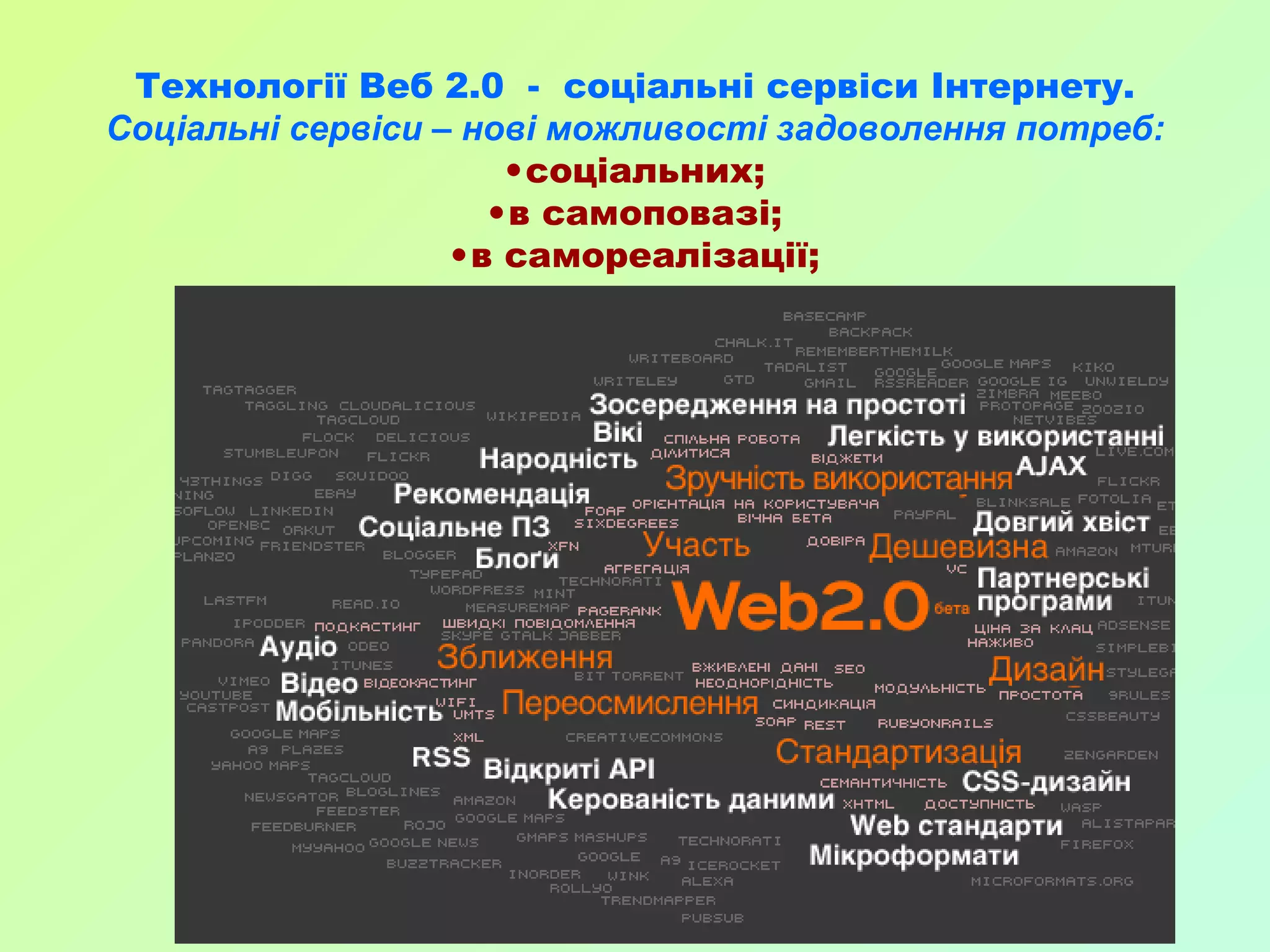 Т ехнології Веб 2.0  -  соціальні сервіси Інтернету. Соціальні сервіси – нові можливості задоволення потреб: соціальних; в самоповазі; в самореалізації; 