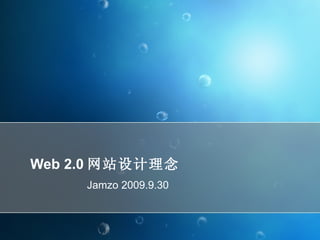 Web 2.0 网站设计理念 Jamzo 2009.9.30 