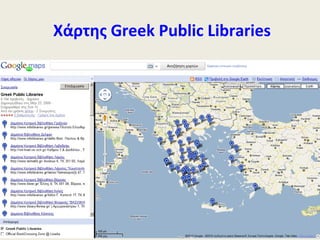 Χάρτης  Greek Public Libraries 