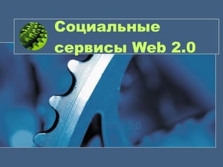 Социальные сервисы  Web 2.0 Web 2.0 