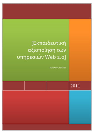 [Εκπαιδευτικό
   αξιοπούηςη των
υπηρεςιών Web 2.0]
           Νικόλαοσ Σςϋλιοσ




                              2011
 