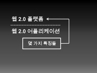 웹 2.0 플랫폼웹 2.0 어플리케이션몇 가지 특징들