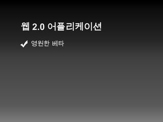 웹 2.0 어플리케이션영원한 베타