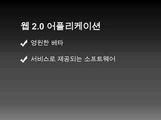 웹 2.0 어플리케이션영원한 베타서비스로 제공되는 소프트웨어