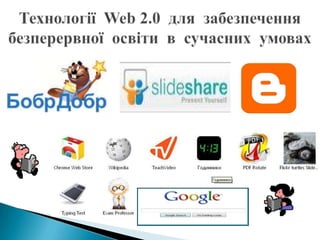 Web 2.0 для забезпечення безперервної освіти