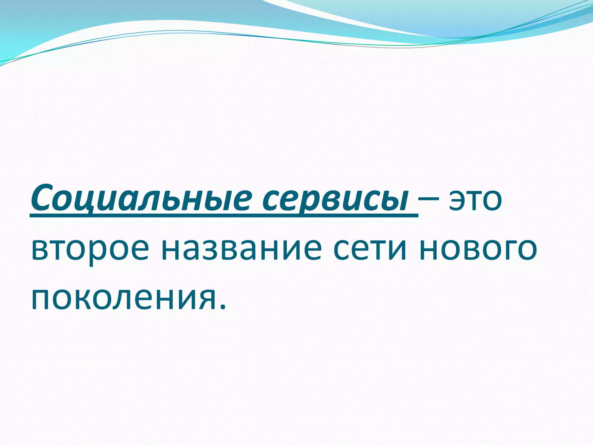 Социальные сервисы – это
второе название сети нового
поколения.
 