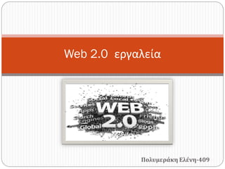 Web 2.0 εργαλεία




            Πολυμεράκη Ελένη-409
 