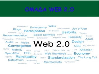 ΟΜΑΔΑ WEB 2.O
 