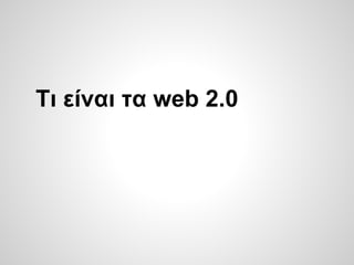Τι είναι τα web 2.0
 