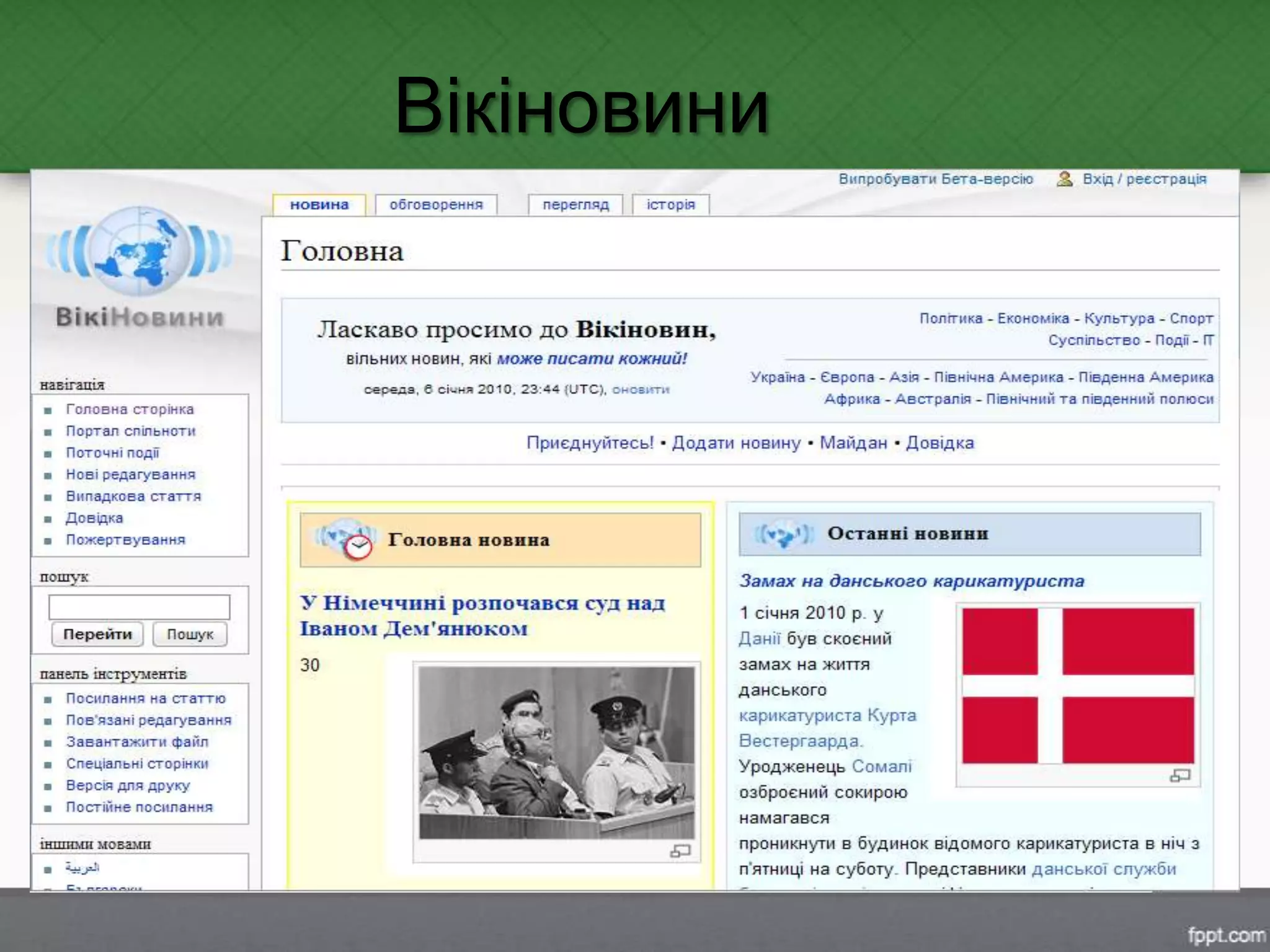 Вікіновини
 