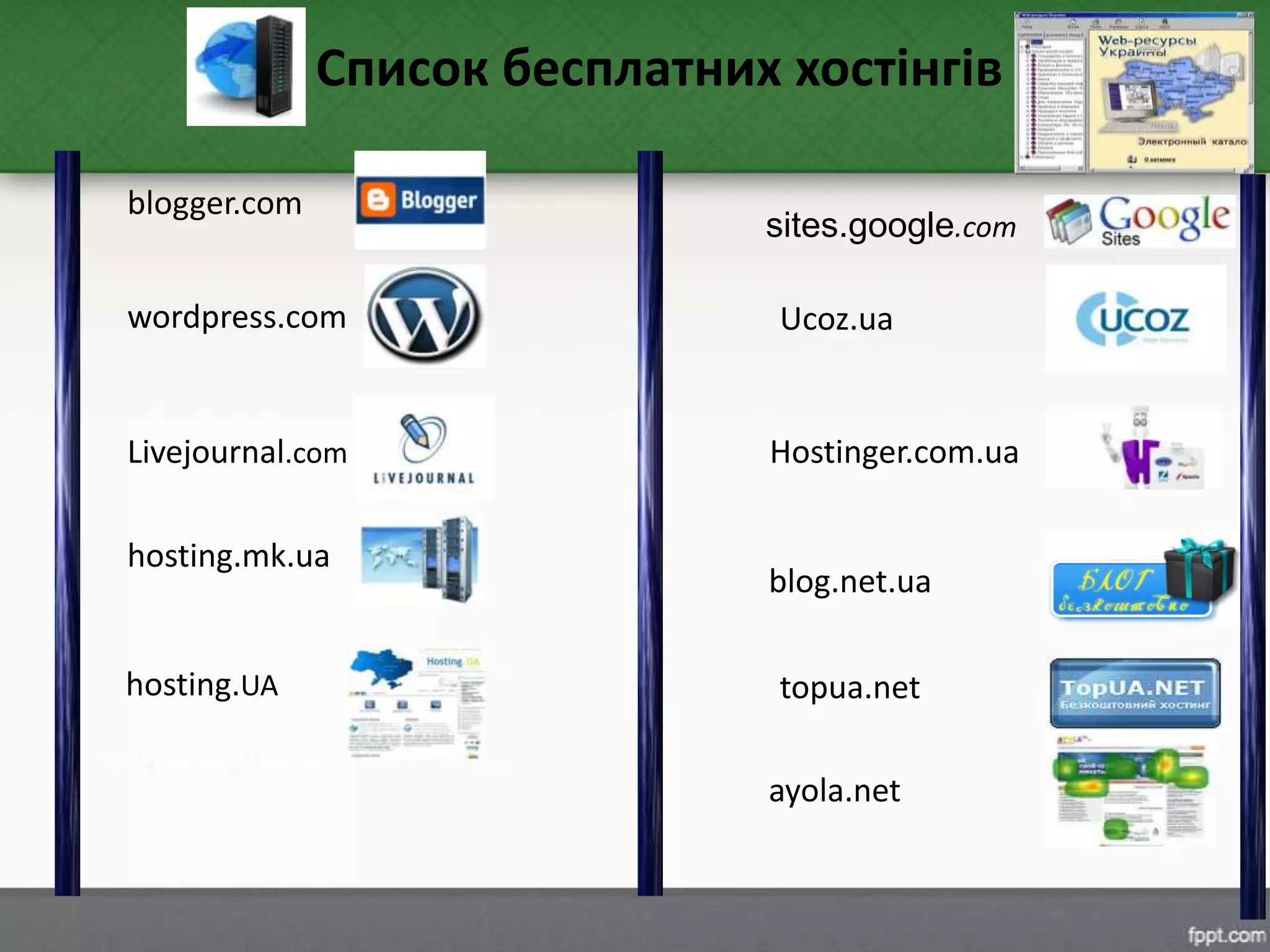 blogger.com
wordpress.com
Livejournal.com
blog.net.ua
hosting.UA
Ucoz.ua
ayola.net
topua.net
Hostinger.com.ua
hosting.mk.ua
Список бесплатних хостінгів
sites.google.com
 