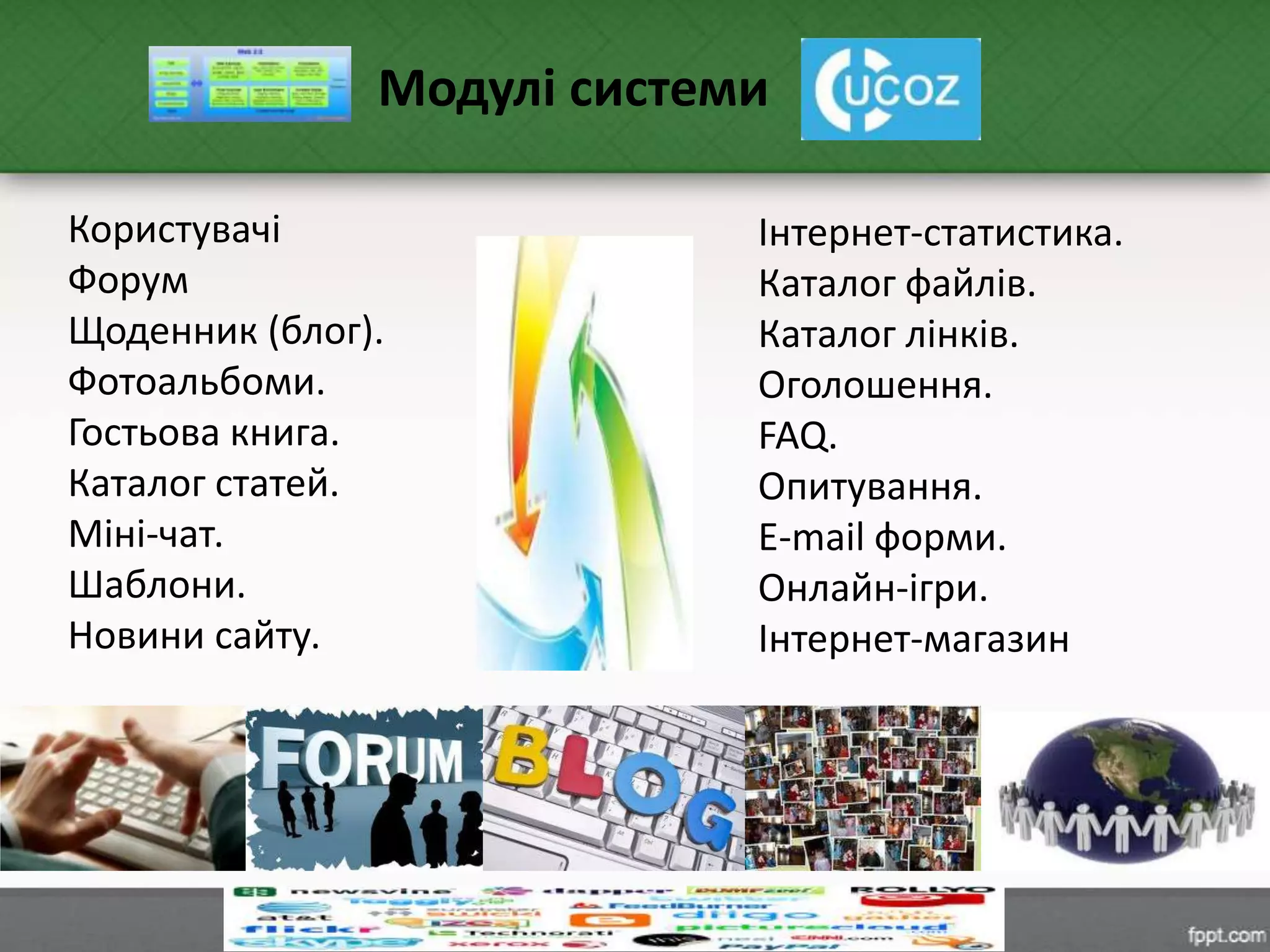 Користувачі
Форум
Щоденник (блог).
Фотоальбоми.
Гостьова книга.
Каталог статей.
Міні-чат.
Шаблони.
Новини сайту.
Модулі системи
Інтернет-статистика.
Каталог файлів.
Каталог лінків.
Оголошення.
FAQ.
Опитування.
E-mail форми.
Онлайн-ігри.
Інтернет-магазин
 