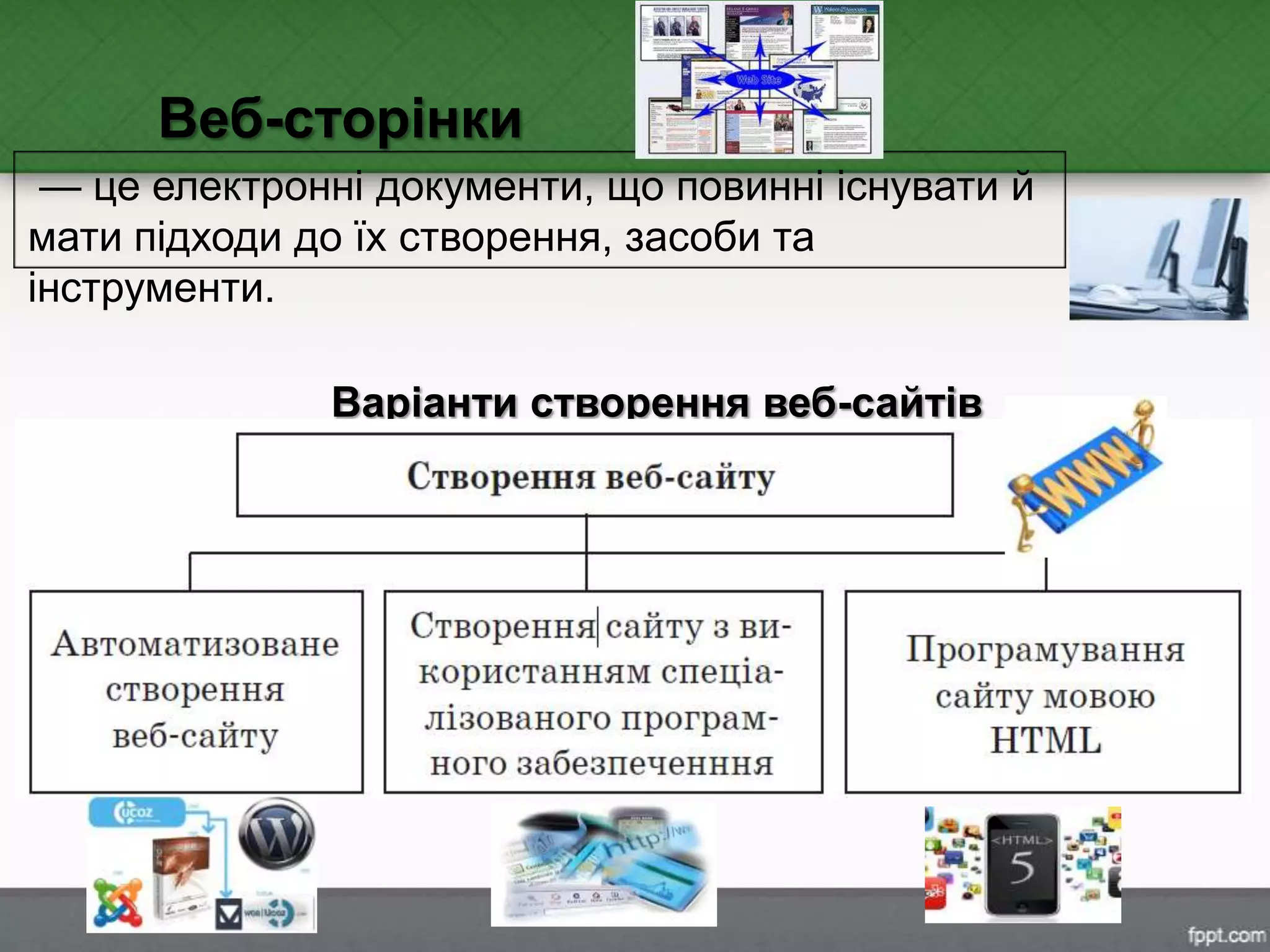 — це електронні документи, що повинні існувати й
мати підходи до їх створення, засоби та
інструменти.
Веб-сторінки
Варіанти створення веб-сайтів
 