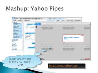 原本应该呈现中国地
图无法显示，归功于
    GFW     http://pipes.yahoo.com
 