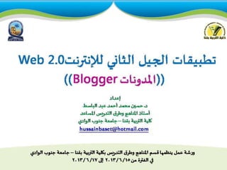 Web 2.0 and blogs استخدام  تطبيقات الجيل الثاني للإنترنت والمدونات الالكترونية  في التدريس 