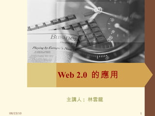 Web 2.0  的應用 主講人 :  林雲龍  
