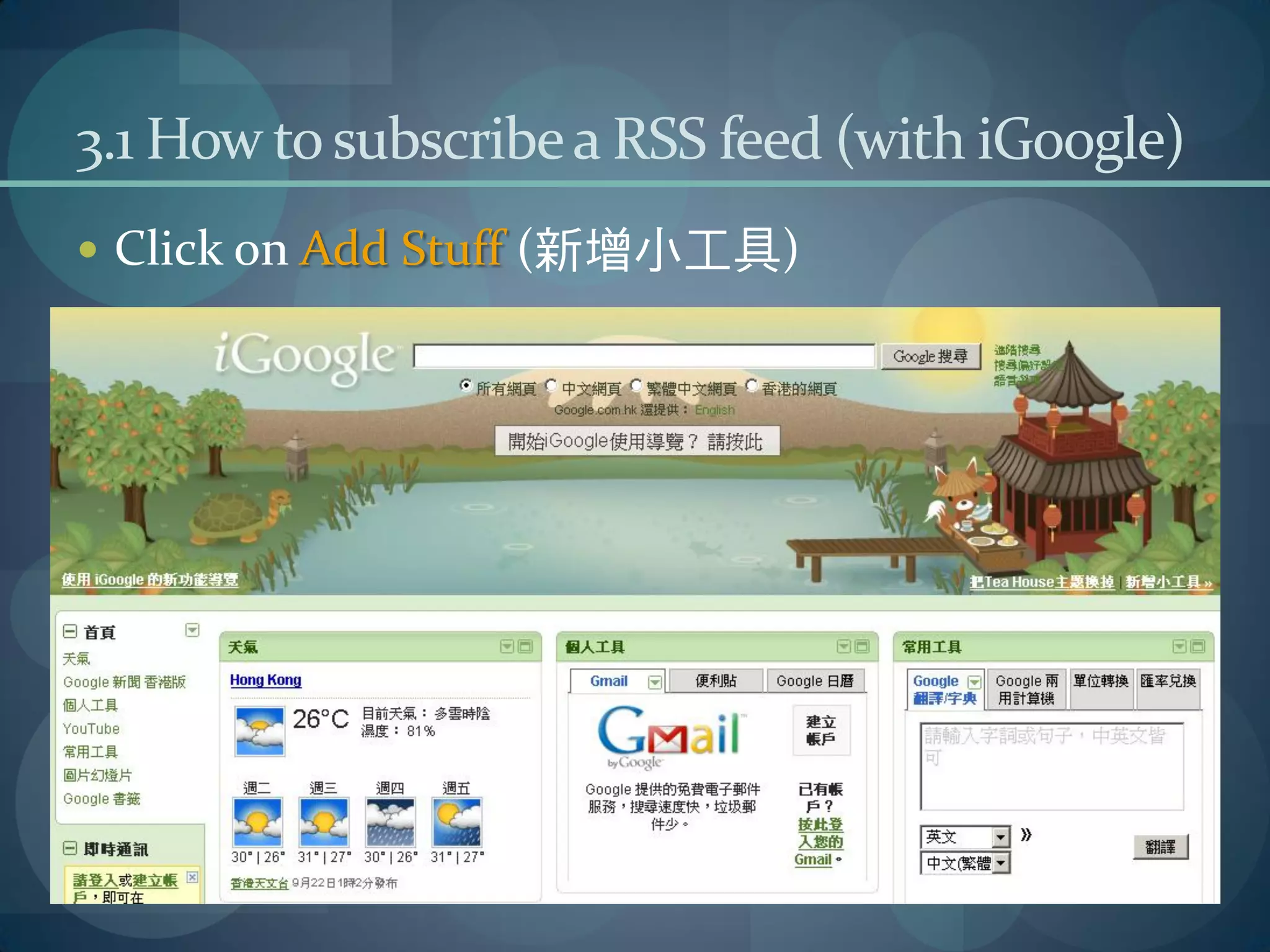 3.1 How to subscribe a RSS feed (with iGoogle)
 Click on Add Stuff (新增小工具)
 