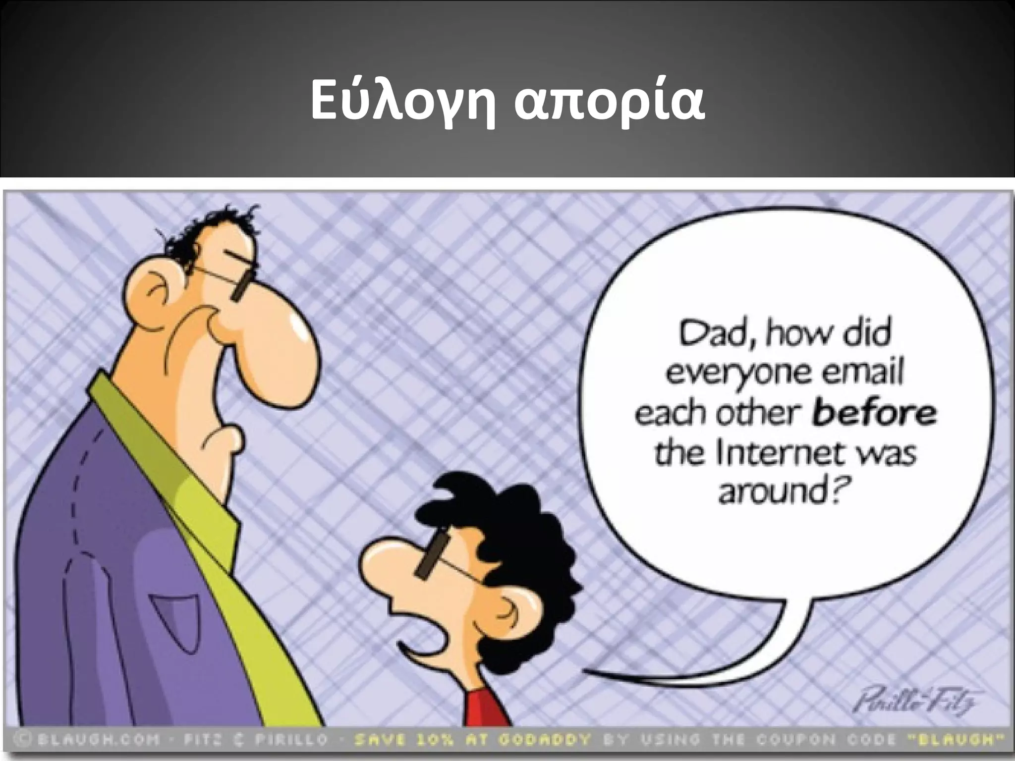 14
Εύλογη απορία
 