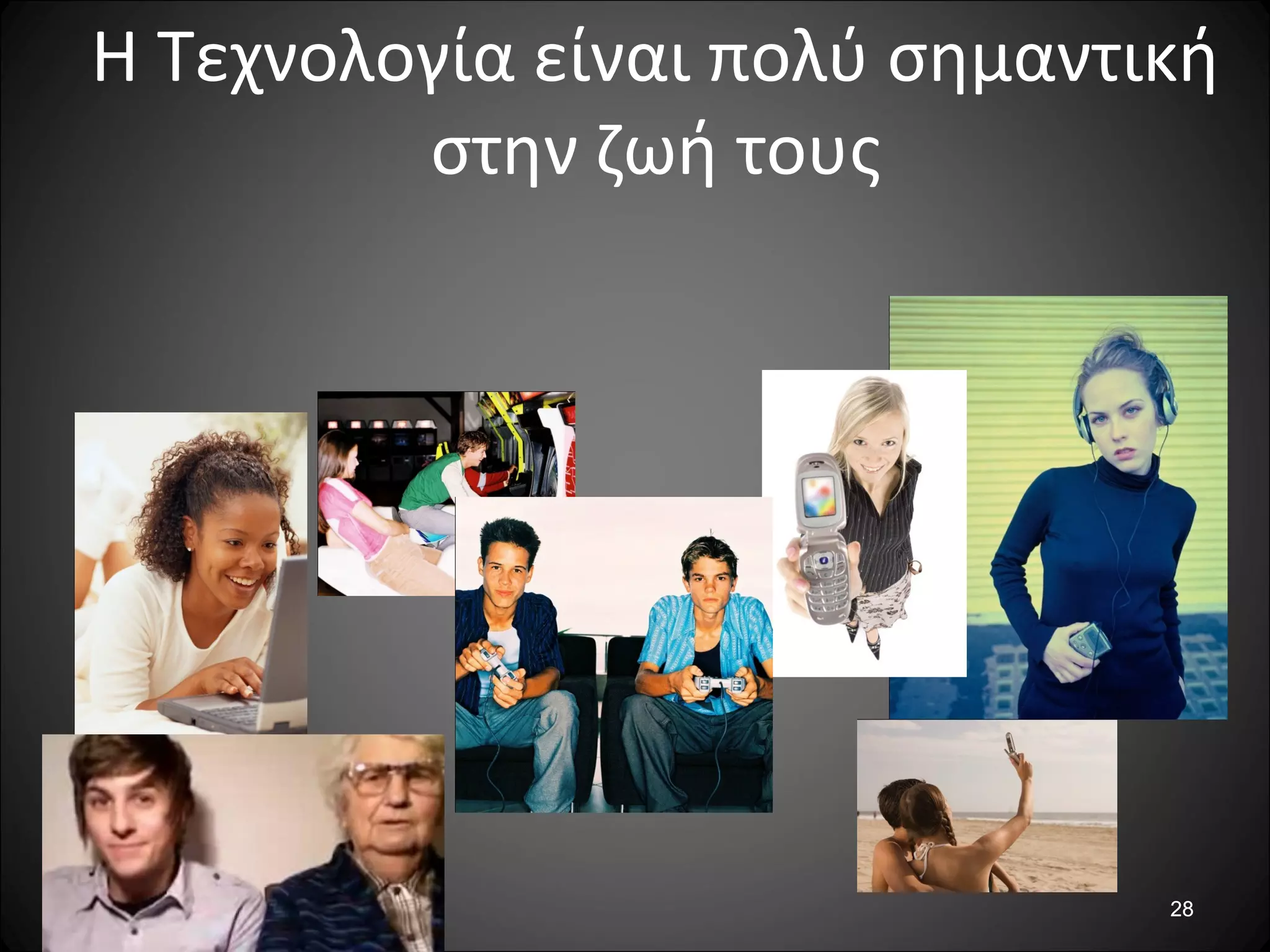 2828
Η Τεχνολογία είναι πολύ σημαντική
στην ζωή τους
 