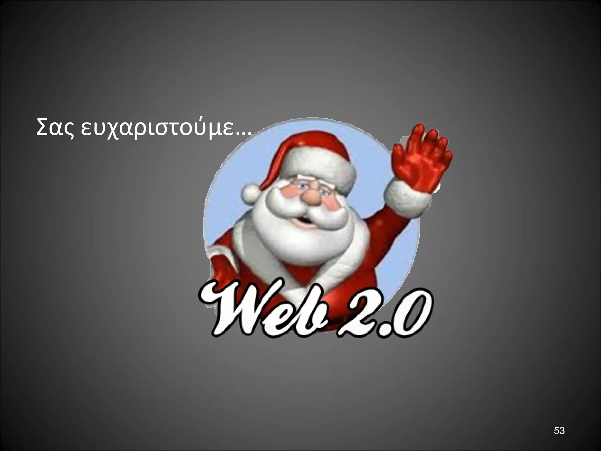 53
Σας ευχαριστούμε…
 