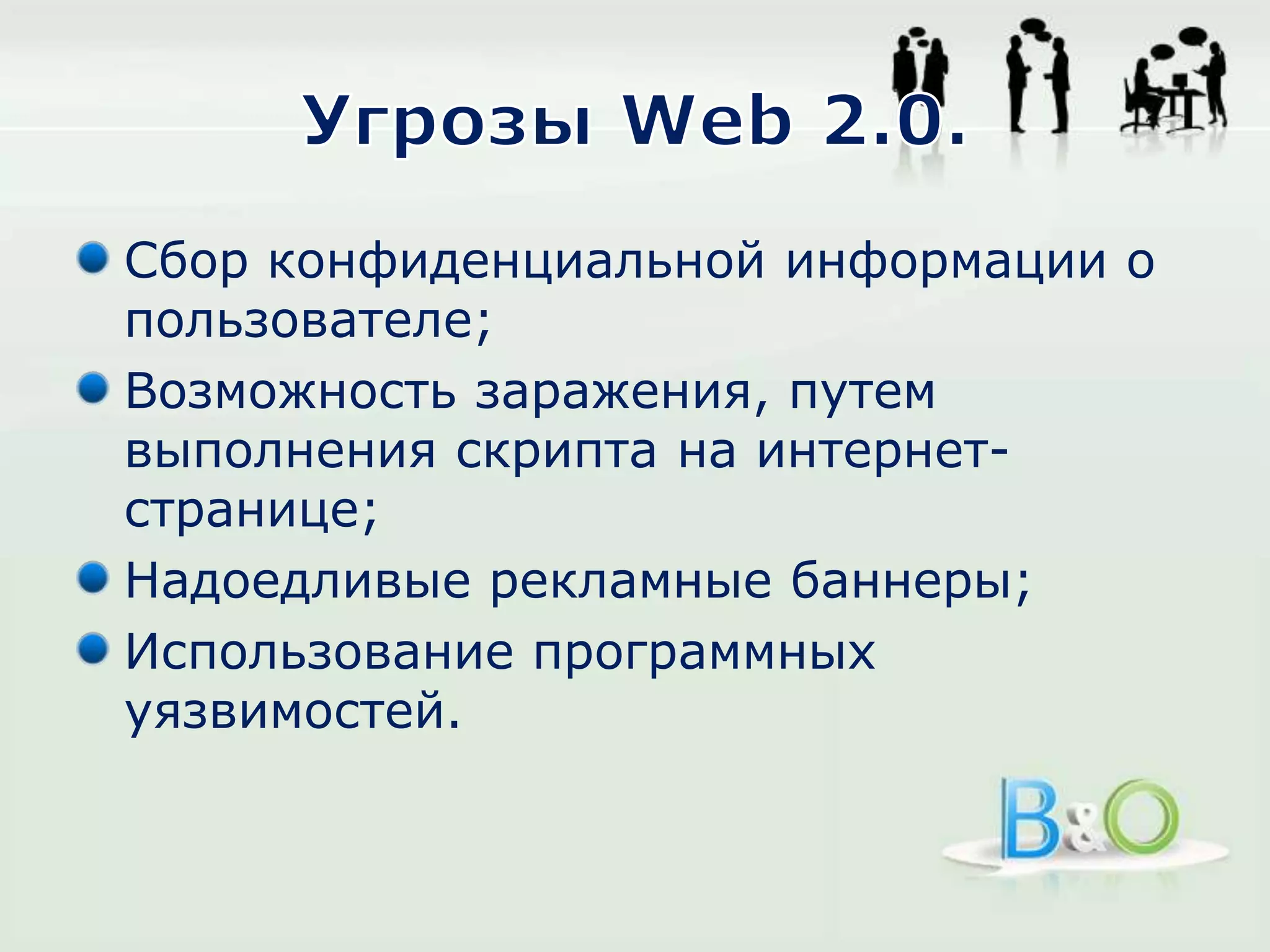 Угрозы Web 2.0.Сбор конфиденциальной информации о пользователе;Возможность заражения, путем выполнения скрипта на интернет-странице;Надоедливые рекламные баннеры;Использование программных уязвимостей.