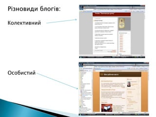 Критерії класифікації блогів:за автором (авторами);