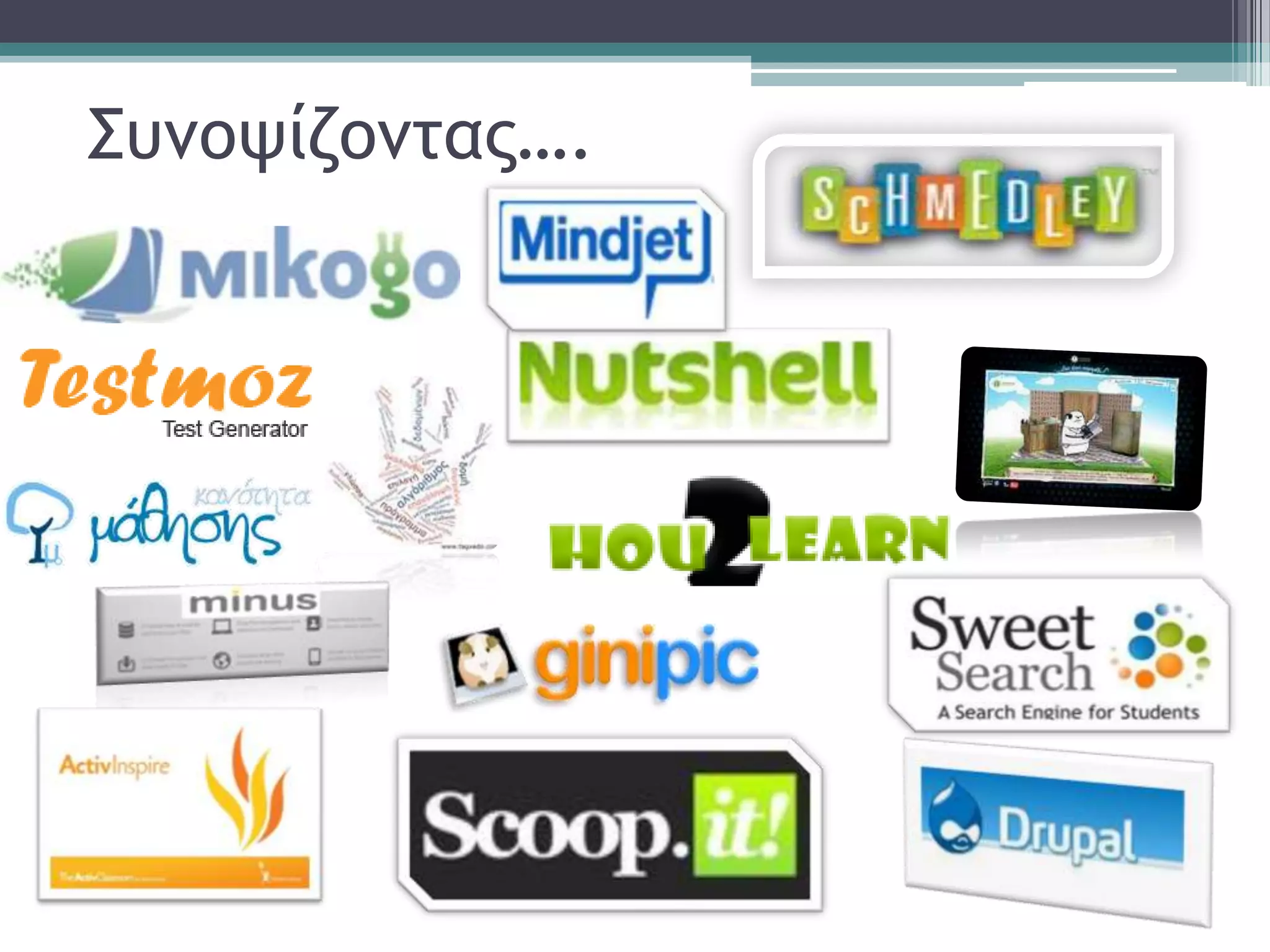 Συμοψίζομτας….
 