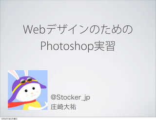 Webデザインのための
                Photoshop実習



                 @Stocker_jp
                 庄崎大祐
13年4月18日木曜日
 