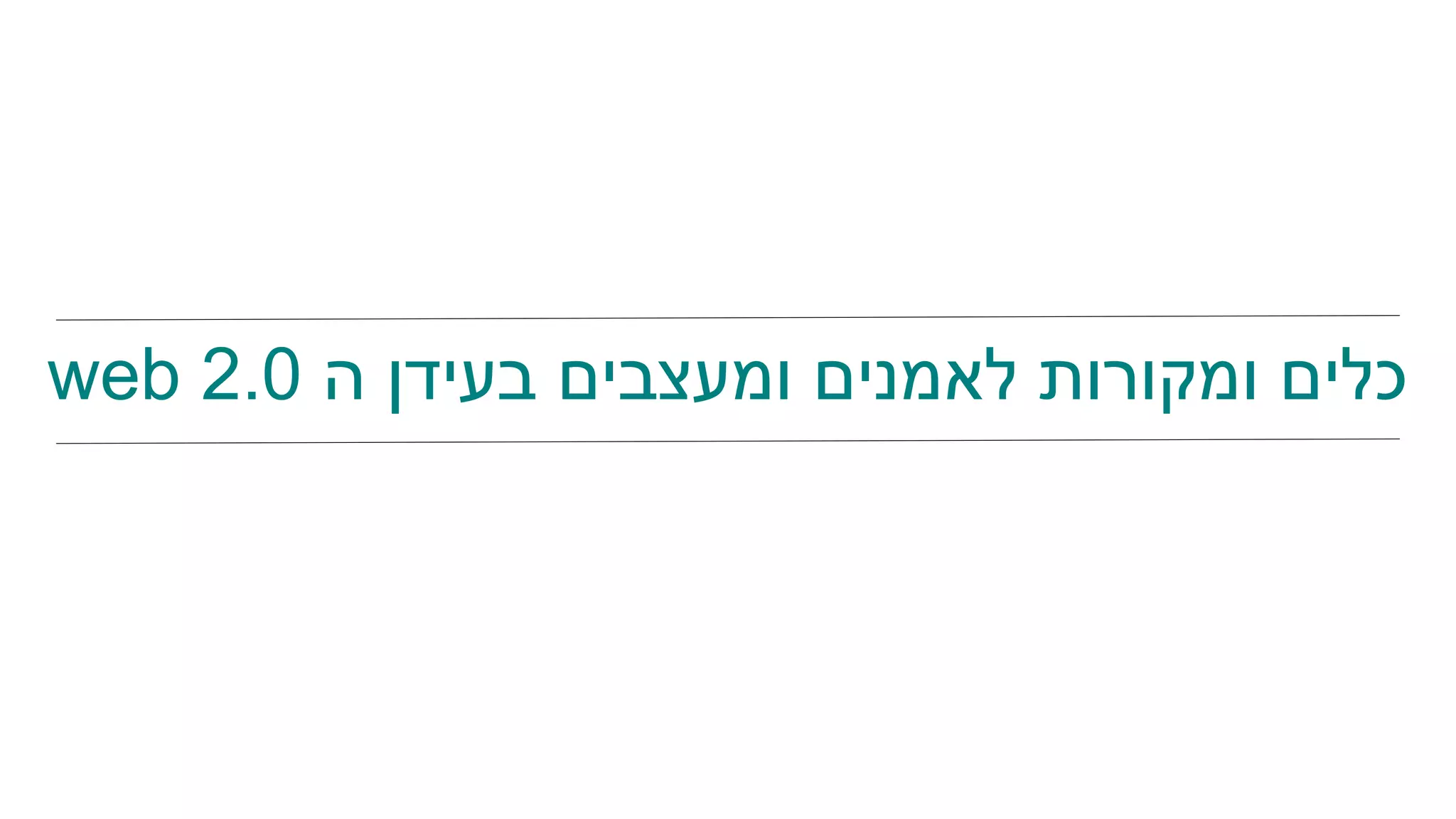 ‫ה‬ ‫בעידן‬ ‫ומעצבים‬ ‫לאמנים‬ ‫ומקורות‬ ‫כלים‬web 2.0
 
