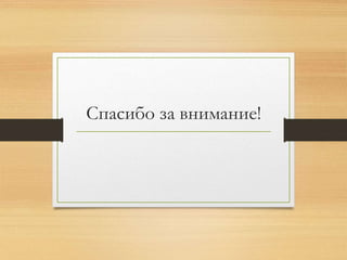 Спасибо за внимание! 
